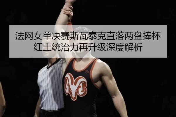 fa-wang-nv-dan-jue-sai-si-wa-tai-ke-zhi-luo-liang-pan-peng-bei-hong-tu-tong-zhi-li-zai-sheng-ji-shen-du-jie-xi-2-296.jpg