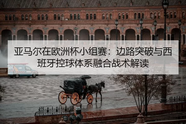 ya-ma-er-zai-ou-zhou-bei-xiao-zu-sai-bian-lu-tu-po-yu-xi-ban-ya-kong-qiu-ti-xi-rong-he-zhan-shu-jie-du-2-743.jpg