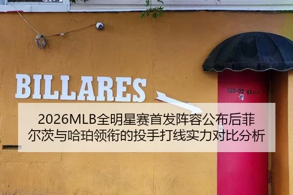 2026MLB全明星赛首发阵容公布后菲尔茨与哈珀领衔的投手打线实力对比分析